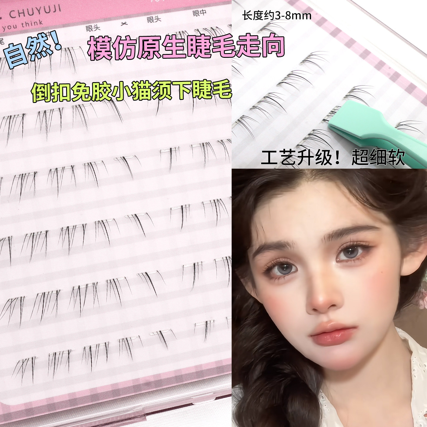 初遇季顺手系列2步贴小猫须仿手画免胶顺手下睫毛仿真假睫毛新手