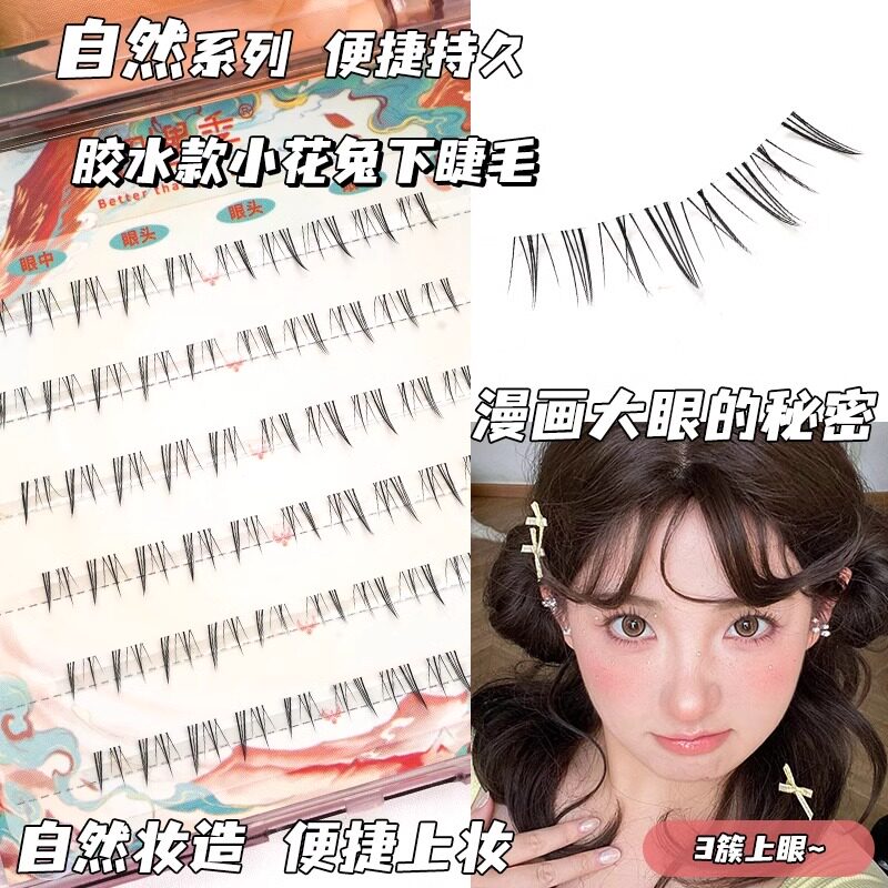 初遇季小花兔下睫毛漫画芭比大眼毛流感假睫毛新款自然灵动仿真