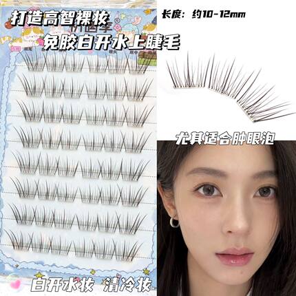 初遇季淡颜高智感白开水睫免胶假睫毛嫁接清透妈生柔雾感空气睫