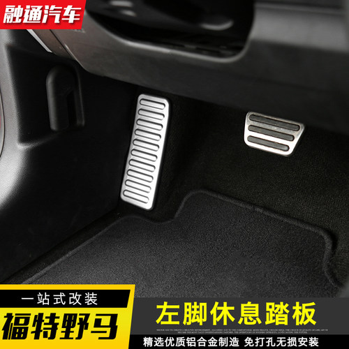 适用福特野马Mustang改装油门刹车踏板防滑左脚休息踏板内饰装饰