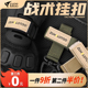 zunelotoo战术挂扣战术背包MOLLE户外手套锁扣登山扣环钥匙扣伞绳