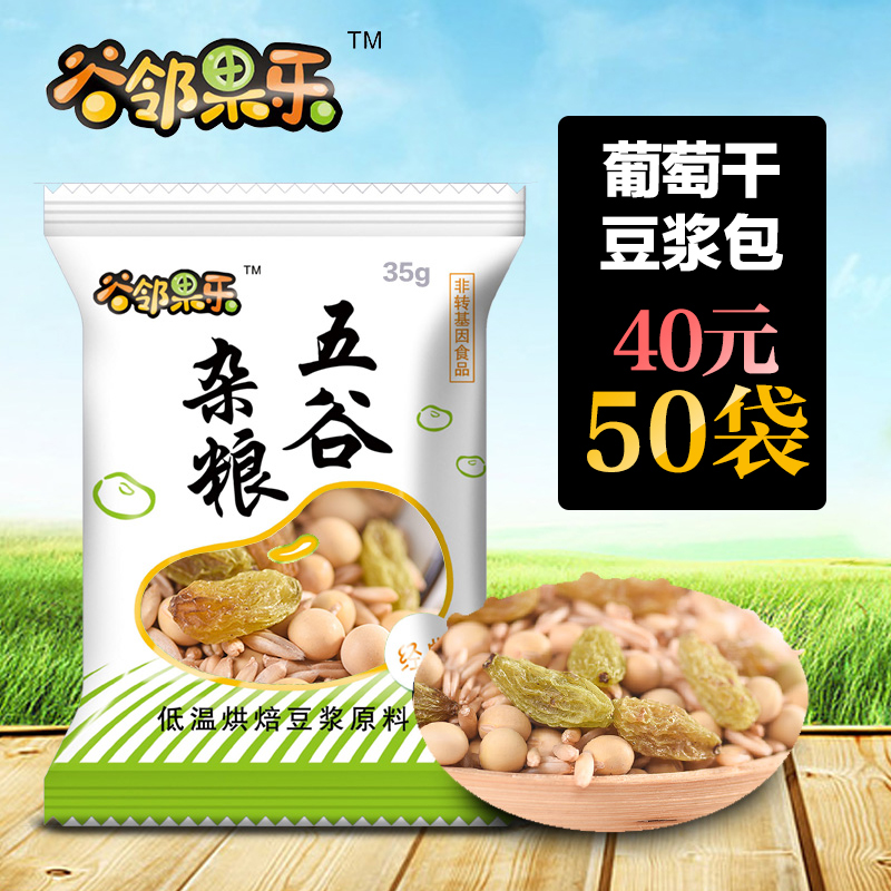 葡萄干豆浆原料包 好喝 打豆浆的五谷杂粮组合小袋装商用烘焙现磨