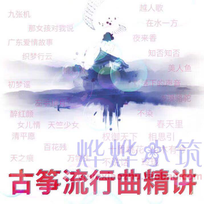古筝网流行曲栏目精讲教学丁雪儿