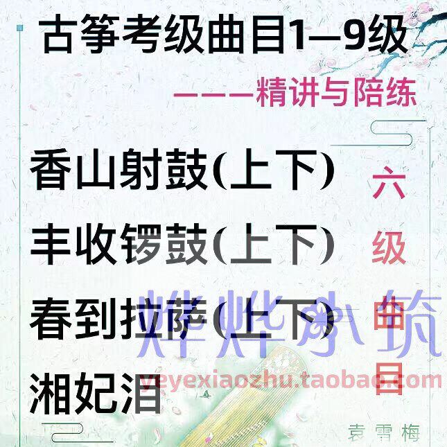 古筝考级精讲教学儿童陪练课六级香山射鼓丰收锣鼓春到拉萨湘妃泪