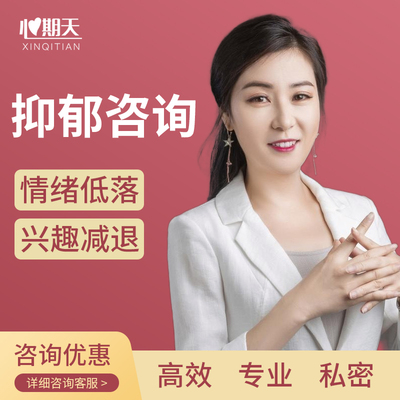 心期天抑郁症心理咨询在线心里辅导服务焦虑抑郁情绪疏导咨询师