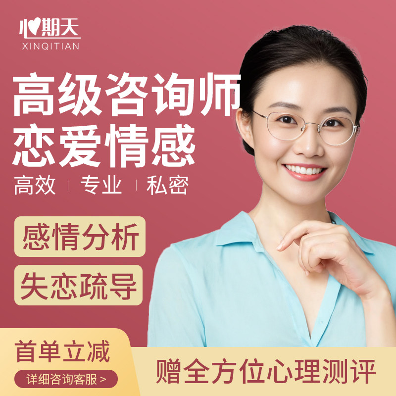 心期天恋爱情感在线心理咨询师服心理咨询