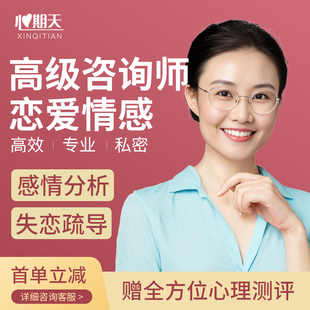 心期天恋爱情感在线心理咨询师服务情感久益分析情感导师失恋疏导