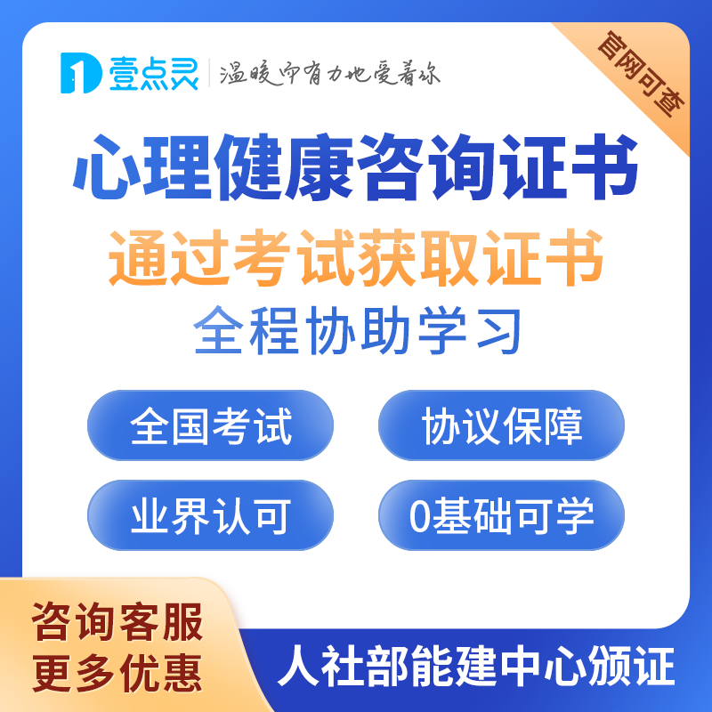 壹点灵心理咨询师培训考证网络课程考试证书视频网络授课培训