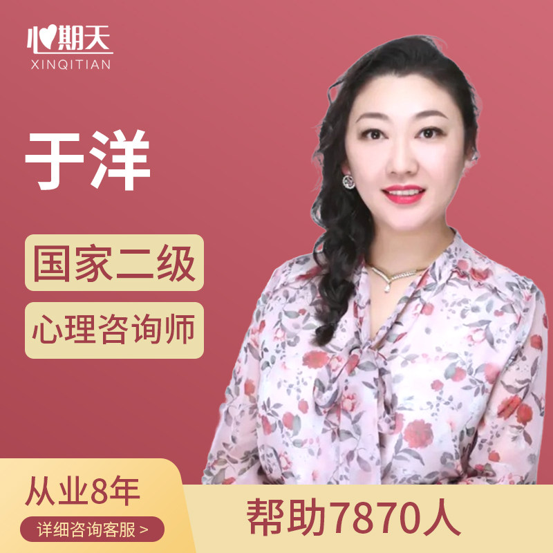 心期天心理咨询师于洋恋爱婚姻情心理咨询