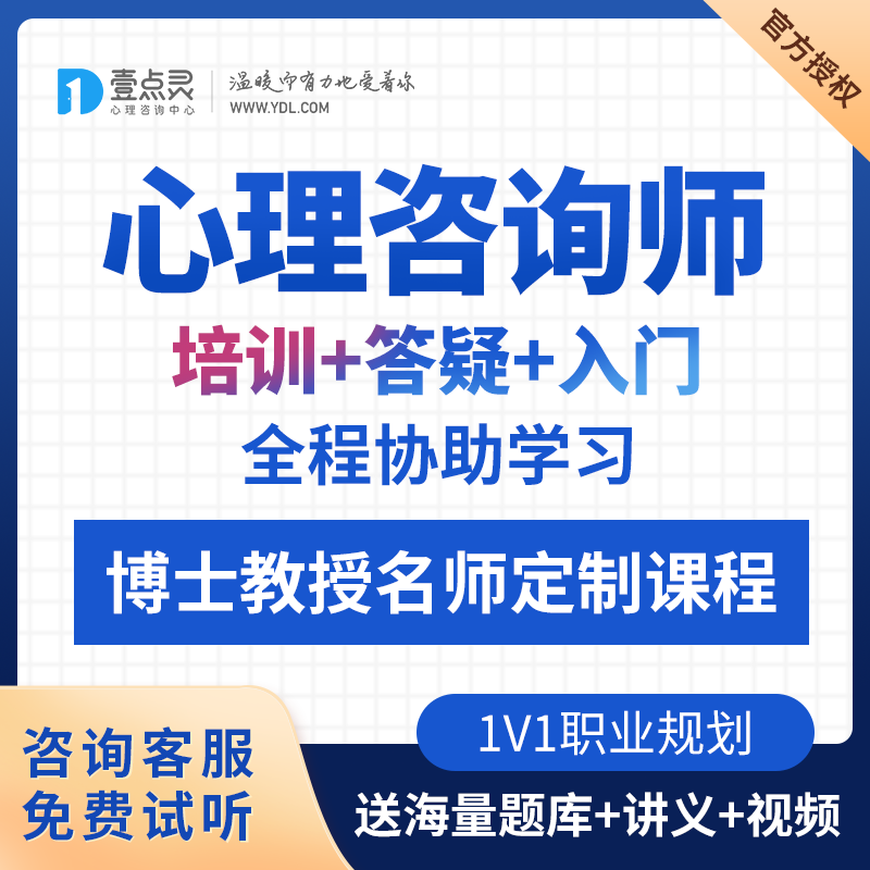 壹点灵心理咨询师培训考证网络课程考试证书视频网络授课培训