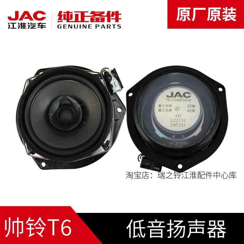 江淮JAC帅铃T6皮卡原厂汽车高低音喇叭音响扬声器低音炮改装配件