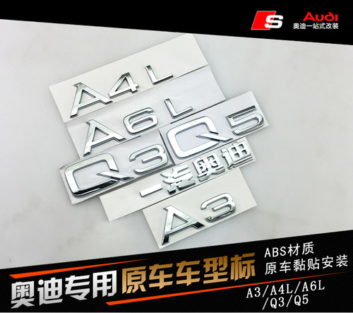 奥迪尾标后备箱字标一汽排量