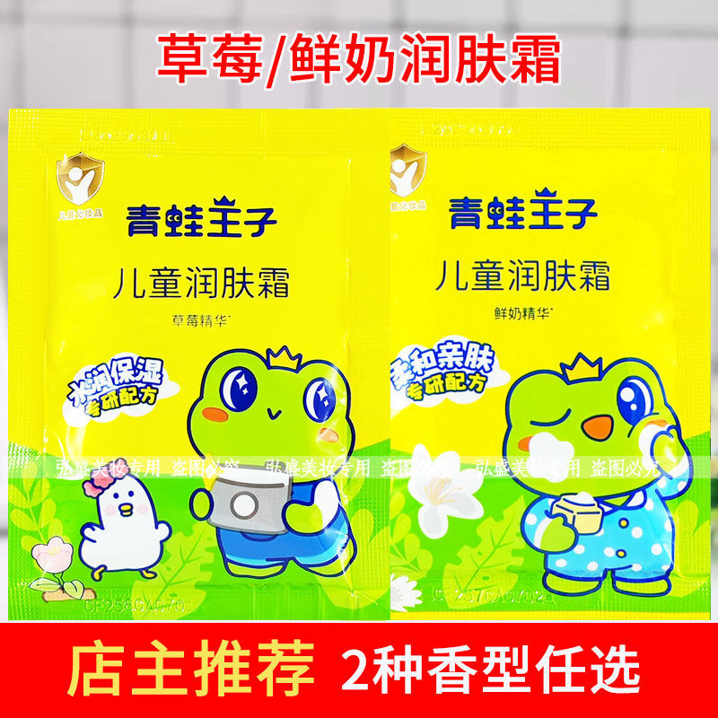 青蛙王子儿童润肤霜30g袋装草莓鲜奶润肤霜老牌宝宝擦脸霜儿童霜