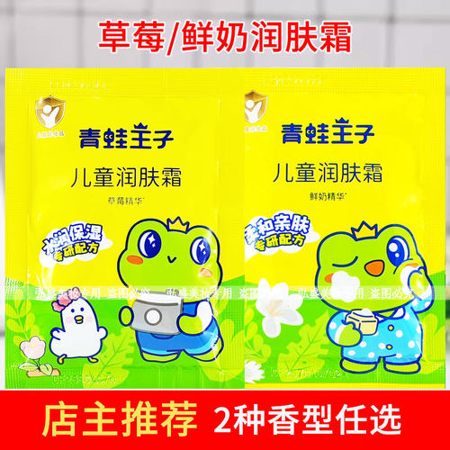 青蛙王子儿童润肤霜30g袋装草莓鲜奶润肤霜老牌宝宝擦脸霜儿童霜