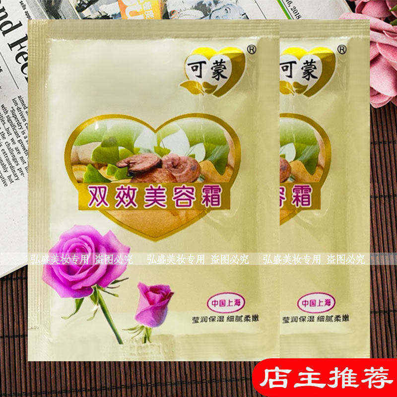可蒙双效美容面霜25g便携袋装补水保湿四季擦脸霜国货正品乳霜