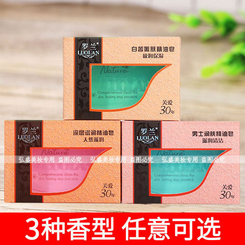 罗兰精油皂108g洗脸洁面沐浴洗澡香肥皂清爽滋润洁净男女士学生
