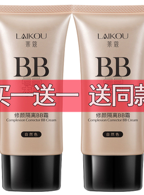 正品莱蔻BB霜50g裸妆遮瑕补水平油清透化妆品隔离学生粉底液