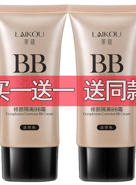 正品莱蔻BB霜50g裸妆遮瑕补水平油清透化妆品隔离学生粉底液