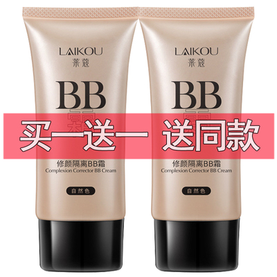 正品莱蔻BB霜50g裸妆遮瑕补水平油清透化妆品隔离学生粉底液