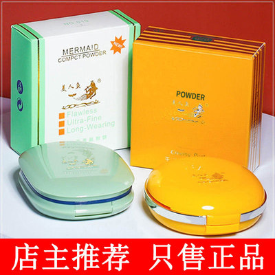 经典老牌国货美人鱼干湿两用粉饼