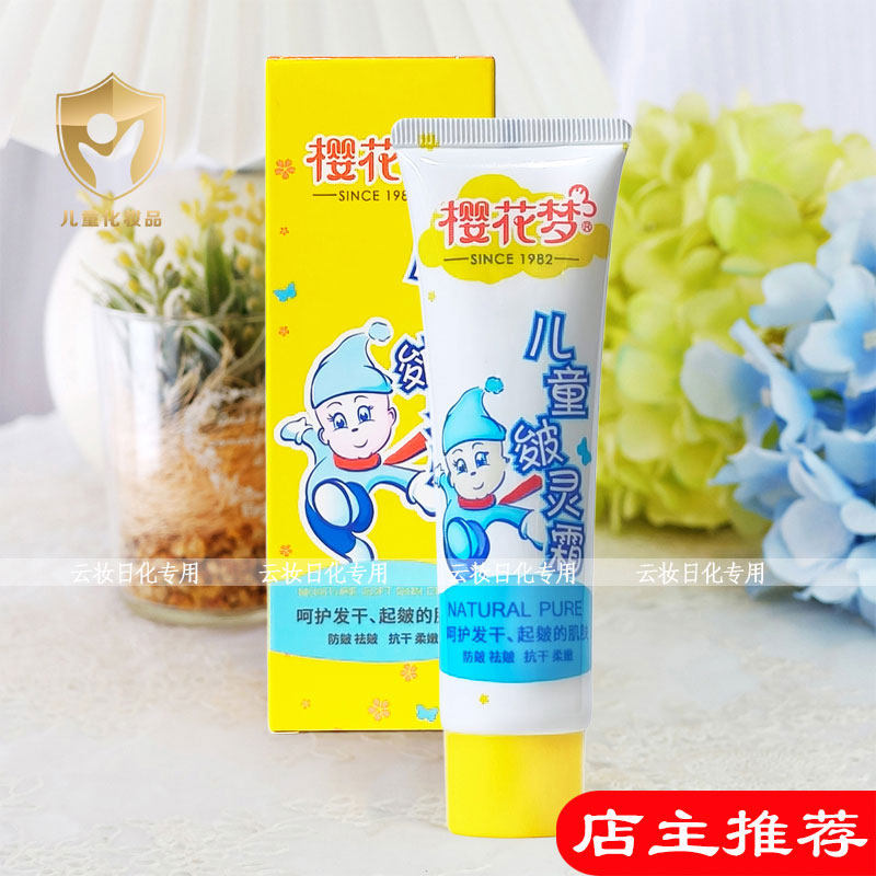 樱花梦儿童皴灵霜60g宝宝霜防皴防冻防裂保湿霜润肤霜秋冬护肤品