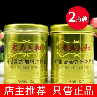 老牌子老马入和加料冰片粉清凉爽身粉舒爽吸汗男女冰凉爽肤除异味
