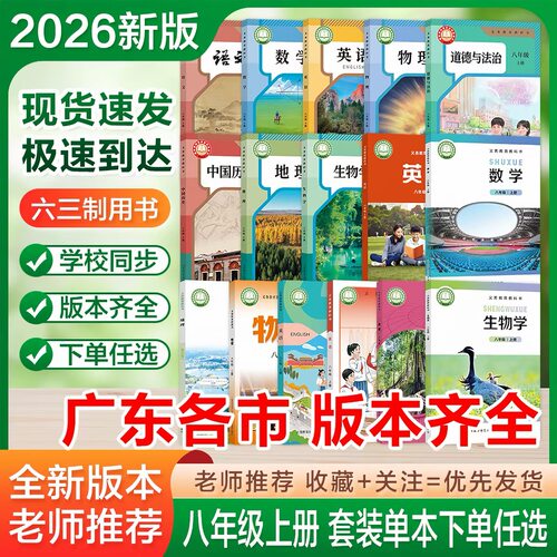 2026广东专用八年级上教科书
