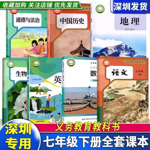 深圳初中学7七年级下册正版语文数学英语历史地理生物道德与法治课本初一下册全套教材人教版教科书