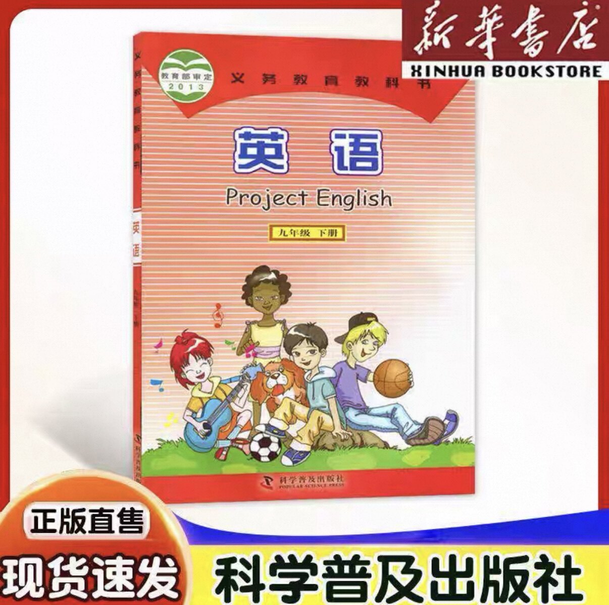 新华书店正版九年级英语课本