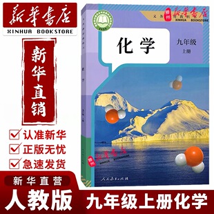 【新华书店】2026预习用初中9九年级上册化学书人教版正版教材九年级上册化学课本人教版人民教育出版社初3三上册化学9九上化学书