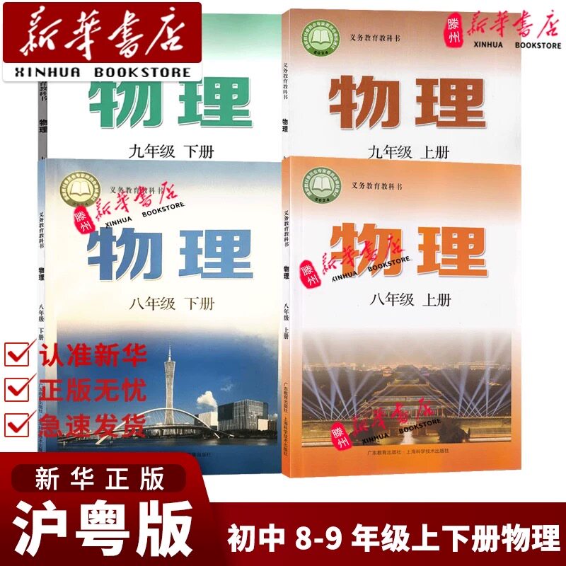 【新华书店正版】沪粤版初中物理教材八九年级上下册物理书沪粤版课本教科书上海科学技术出版社