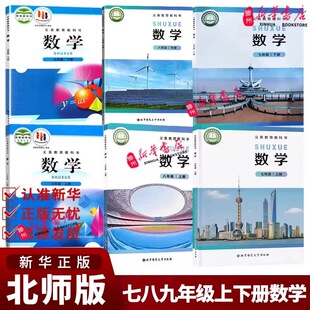 【新华书店正版】初中数学北师大版全套课本教材七八九上下册数学课本北师大版本北京师范大学出版社现货速发