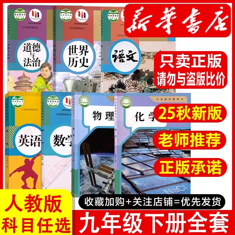【新华书店正版】适用于初中九年级下册政治历史语文数学英语书人教版教材初三历史人民教育出版社