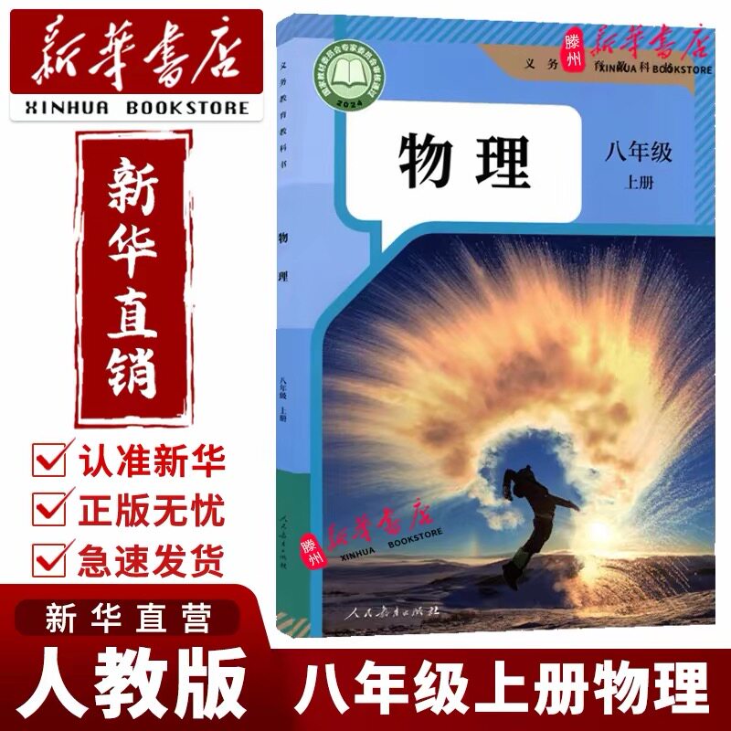 【新华正版】2026秋版八年级上册物理课本初二物理人教版中学教材物理书人民教育出版社