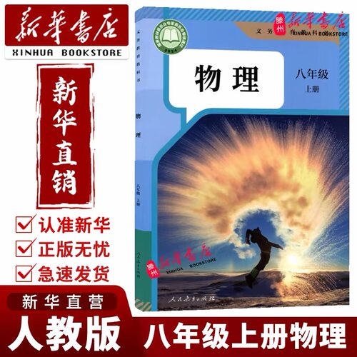 【新华正版】2026秋版八年级上册物理课本初二物理人教版中学教材物理书人民教育出版社