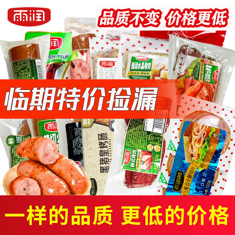 雨润食品临期T价清仓促销处理火腿片碎头培根红肠下酒菜小吃零食