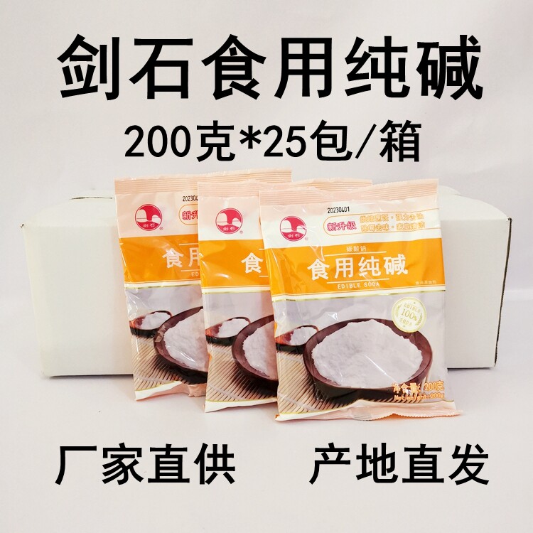 剑石食用纯碱200克小包