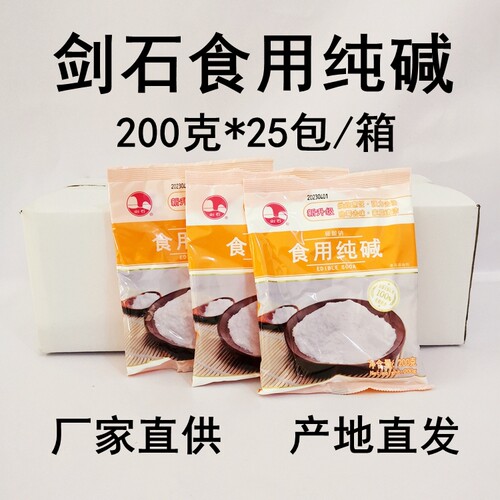 剑石食用纯碱200克小包