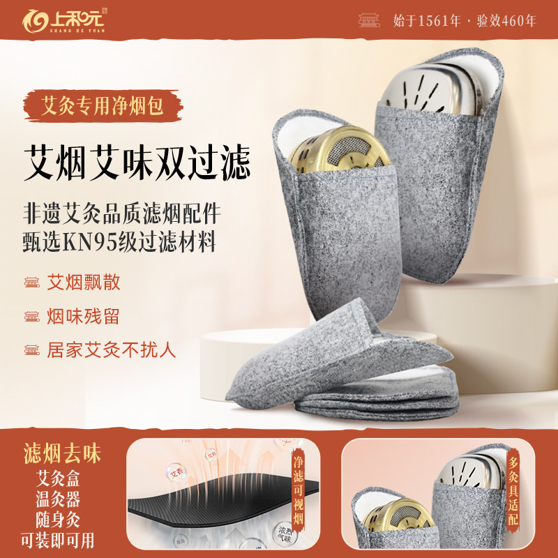 上和元净烟包10个过滤包艾灸盒温灸器随身灸艾烟包艾条艾柱去味包