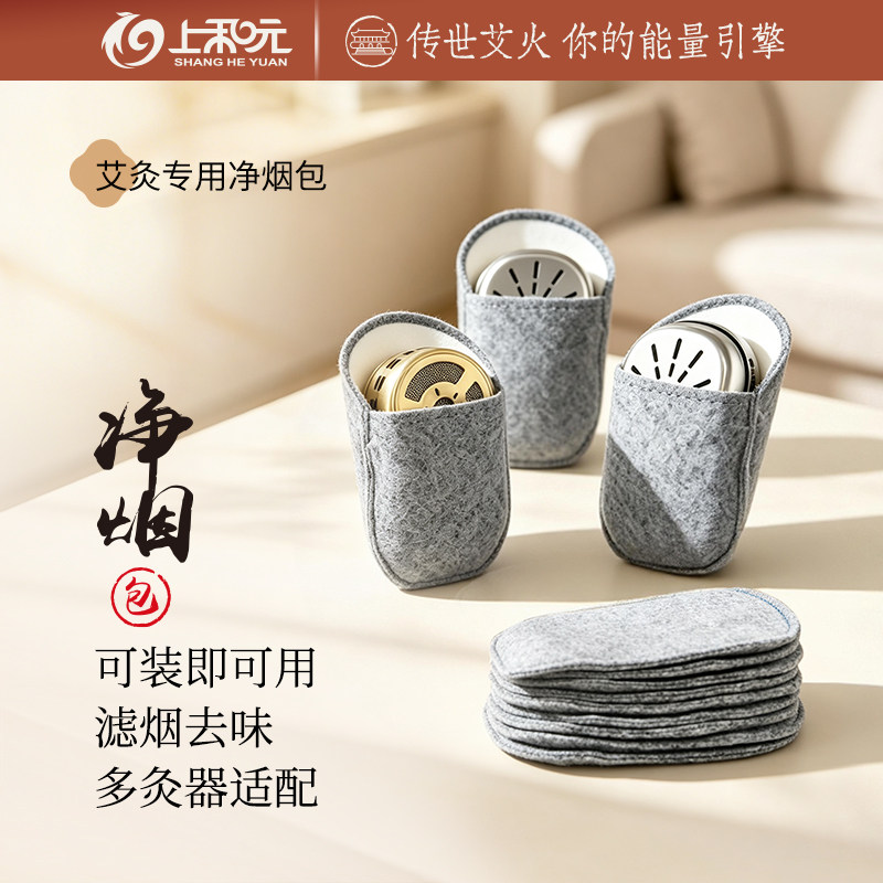 上和元净烟包10个过滤包艾灸盒温灸器随身灸艾烟包艾条艾柱去味包