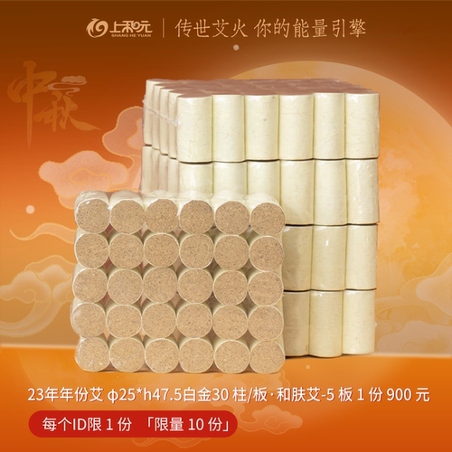 【主播福利】2.5白金和肤艾30柱 5板装 上和元旗舰店年份艾