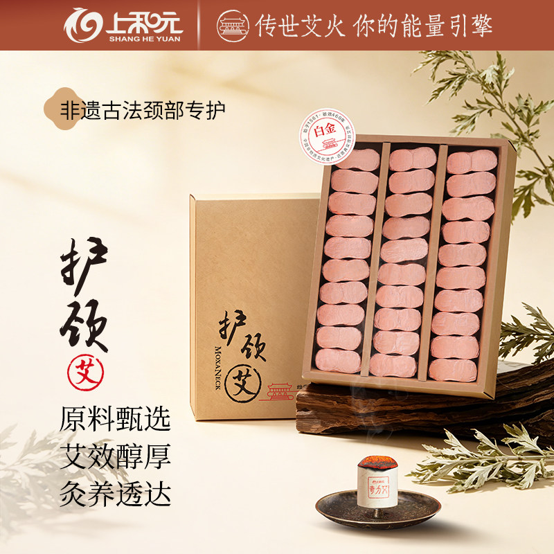 【新品】上和元护颈艾白金级专效艾条颈部专用艾灸艾灸盒随身灸
