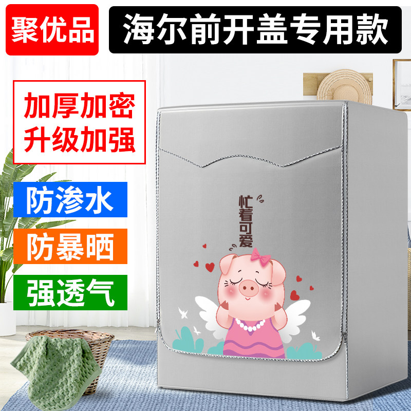 海尔洗衣机罩滚筒防水防晒套加厚隔热全自动5/6/7/8/9/10公斤专用