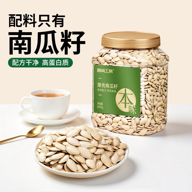 原尚工房薄壳南瓜子800g罐装生南瓜籽原味炒货大颗粒坚果零食年货