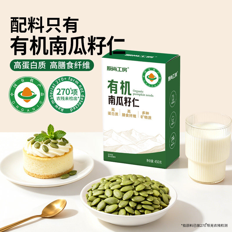原尚工房有机南瓜子仁450g无壳即食生料南瓜籽仁循环孕妇零食