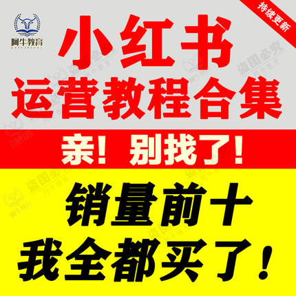 2022自媒体小红书种草笔记全套视频教程小红著策划自媒体教程