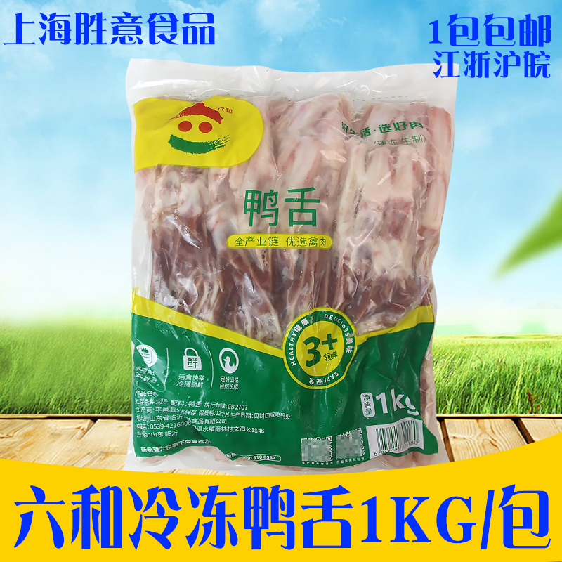 六和鸭舌L1kg 冷冻生鲜大号鸭舌头新鲜鸭肉火锅烧烤串串卤味食材