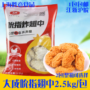 大成吮指炸翅中2.5kg 油炸半成品 裹粉麦辣鸡翅 姐妹厨房香辣翅中