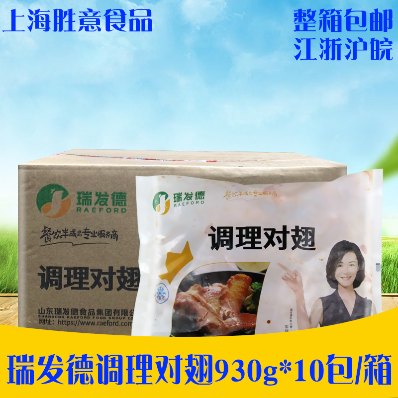 瑞发德调理对翅930g*10包 奥尔良烤翅冷冻鸡翅中翅尖油炸半成品