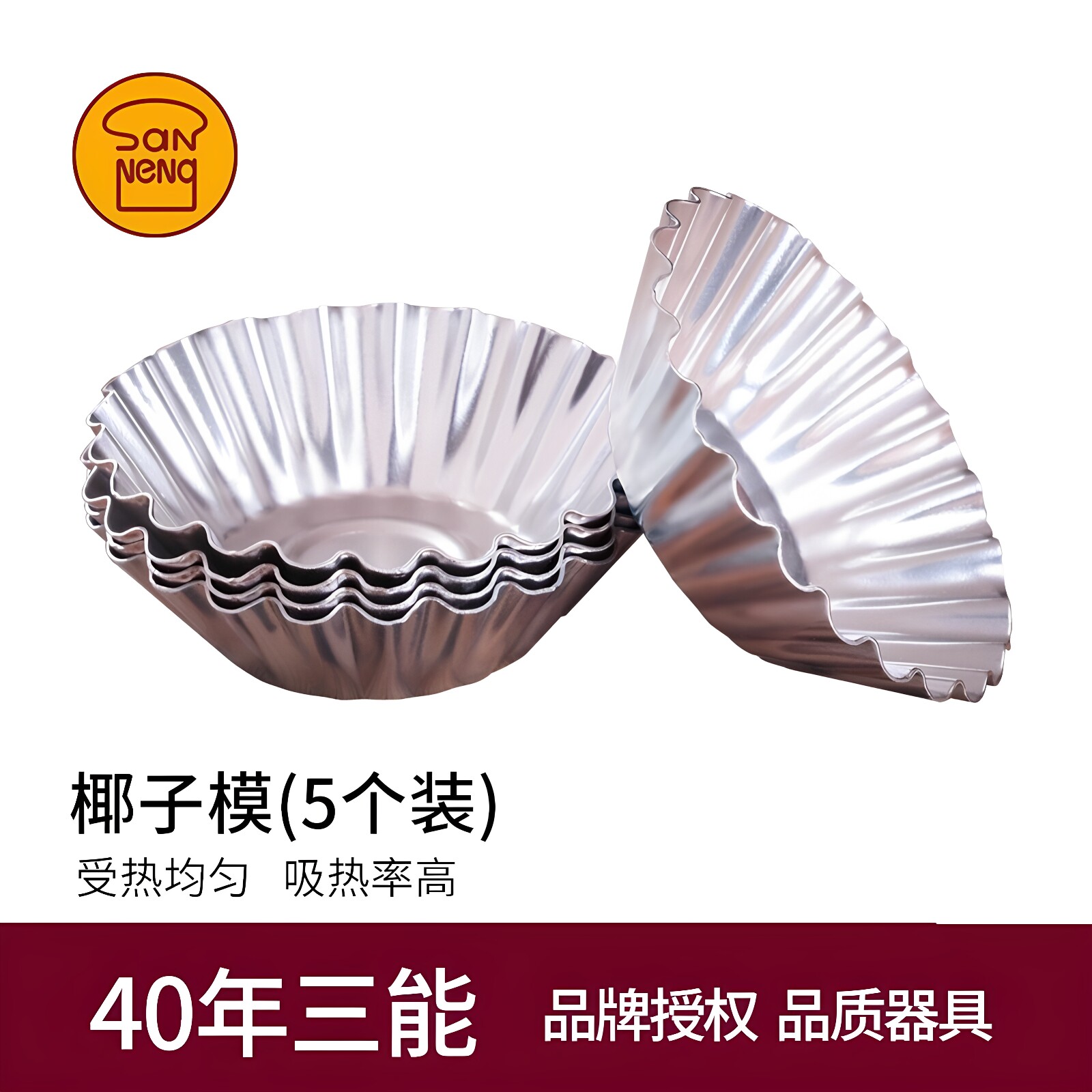 三能椰子模小蛋糕模具烘焙蛋挞糕点心阳极菊花边磨具5个装SN61845